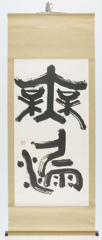 Artwork A word of Zen this artwork made of Brush and ink on paper, created in 1980-01-01